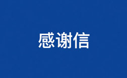 致BETWAY必威！！一封来自小学生的谢谢信